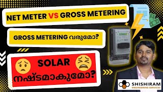 Solar നഷ്ടമാകുമോ  Gross Metering വരുമോ  Solar Net Vs Gross Meter  KSEB Solar Bill Calculation [upl. by Donadee]