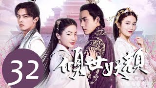 ENG SUB《倾世妖颜 Devastating Beauty》EP32——主演：徐洋，贡米，蔡振廷，杨雪儿 [upl. by Elleryt]