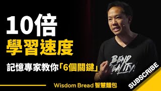 如何快速學會任何事物？ ► 記憶專家教你 6個關鍵  Jim Kwik 吉姆・快克（中英字幕） [upl. by Coshow]