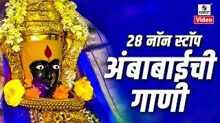 28 Nonstop Ambabaichi Gaani  Aaradhi Ambecha  Devi Bhaktigeet  Sumeet Music [upl. by Larret]