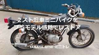 【２スト 旧車】ヴィンテージ２ストミニバイクをプラモデル感覚でレストア YAMAHA ミニトレ ２スト [upl. by Tavish857]