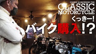 【一期一会】くっきー！ヴィンテージバイクを見に行く〜後編〜 [upl. by Akiria871]