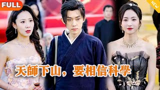 Multi SUB 《天师下山，要相信科学》（全集）美女没想到她闪婚的老公竟然真的是至尊天师？！都市 修仙 MiniDrama 精彩大陆短剧 [upl. by Giustina]