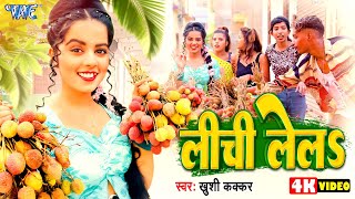 Video  लीची ले ल  खुशीकक्कर का गर्मी स्पेशल गाना  Lichi Lela  KhushiKakkar  Bhojpuri Song [upl. by Salamone]