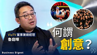 【聽Boss一席話】ViuTV 董事兼總經理魯庭暉：何謂創意？ [upl. by Lipp102]