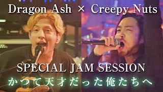 【Dragon Ash× Creepy Nuts】「かつて天才だった俺たちへ」Special Jam Session クリーピーナッツR指定BlingBangBangBornHIPHOP [upl. by Slerahc538]