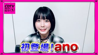 【CDTV】ano／ライブ！ライブ！初登場！⚡️ [upl. by Eerized]