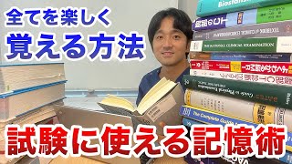 記憶する方法・勉強に使える記憶術のやり方【最高の勉強法②】 [upl. by Nena645]