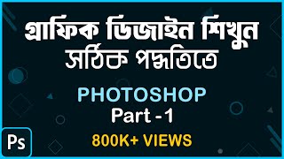 How to learn Graphic Design in Right Way সঠিক পদ্ধতিতে শিখুন গ্রাফিক ডিজাইন  Photoshop Part1 [upl. by Sidney524]