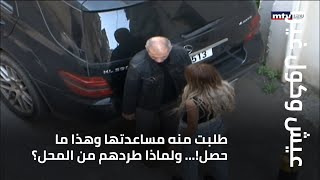 طلبت منه مساعدتها وهذا ما حصل ولماذا طردهم من المحل؟ [upl. by Dlanar]