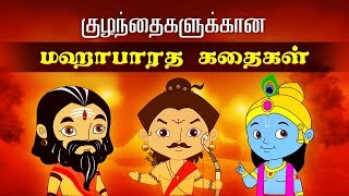 quotThe Mahabharatquot  மஹாபாரத கதைகள்  HD  Tales of Mahabharata  Mythological Stories [upl. by Terr]