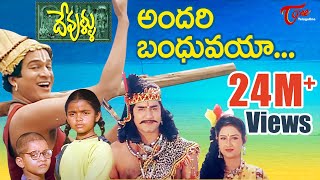 Andari Bandhuvaya Song from Devullu Telugu Movie  Prithvi Raasi  TeluguOne [upl. by Enigroeg]