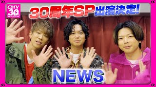 【CDTV】NEWS⚡️３０周年SP出演決定！ [upl. by Balcer]