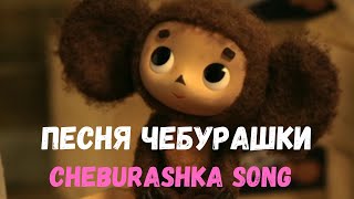 Cheburashka song Песня Чебурашки with double subtitles [upl. by Genvieve]