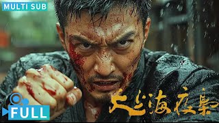 【Multi Sub】《大上海夜枭》  The Night King of Shanghai 神秘蒙面人开杀戒黑帮成员闻风丧胆 铁血男儿夜枭尽显侠骨柔情丨电影 腾讯视频 动作电影 [upl. by Ayaladnot]