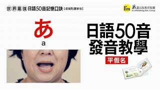 《世界最強日語50音記憶口訣》日語50音發音教學－平假名篇 [upl. by Fleischer783]