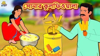 YouTube ওয়ালি বৌ  Rupkothar Golpo  Bengali Story  Bangla Golpo  Koo Koo TV Bengali [upl. by Larrisa]