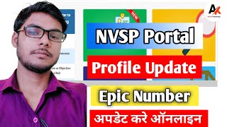 nvsp profile update ।। NVSP portal me epic number update Kaise kare ।। NVSP profile details Change [upl. by Nereus681]