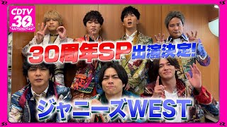 【CDTV】ジャニーズWEST⚡️３０周年SP出演決定！ [upl. by Sondra]