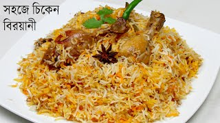 একদম সহজে ঝামেলাহীন ভাবে চিকেন বিরয়ানী  Chicken Biryani Recipe  Biryani Recipe Bangla [upl. by Une775]