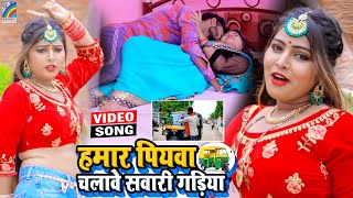 VIDEO Hamar Piyawa Chalawe Sawari Gadiya Antra Singh Priyanka  Bhojpuri Song 2021 [upl. by Rafaelita]