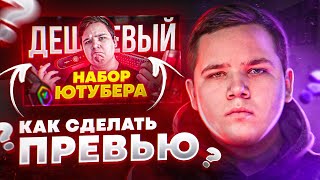 Как Сделать Красивое Превью  Картинку Для Видео В 2023  Adobe Photoshop [upl. by Nahtahoj]