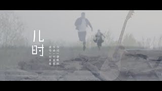 刘昊霖《儿时》MV：歌词字幕  「童年记忆」 你还记得几个？ [upl. by Ahsirk459]