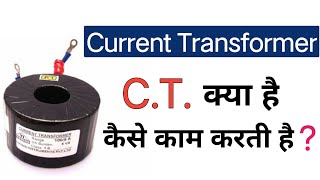 What is current transformer in hindi  what is ct transformer  ct working principle  ct use hindi [upl. by Thaddeus]