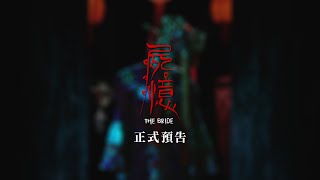 20150820《屍憶》禁忌版正式預告｜真人真事驚悚改編 [upl. by Nolly]