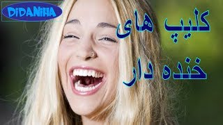 کلیپ های خنده دار 2  clip haye khandedar [upl. by Irak306]