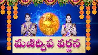 Manidweepa varnana  మణిద్వీప వర్ణన [upl. by Ahsenal]