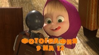 Маша и Медведь  Фотография 9 на 12 📸 Серия 34 [upl. by Odlabu889]