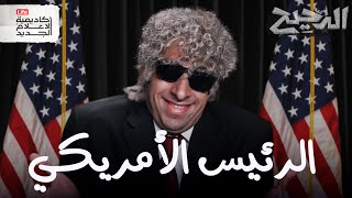 الرئيس الأمريكي  الدحيح [upl. by Corie]