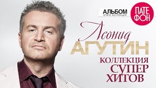 Леонид АГУТИН  Лучшие песни Full album  КОЛЛЕКЦИЯ СУПЕРХИТОВ  2016 [upl. by Arbba]