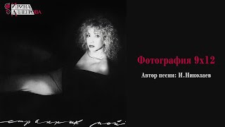 АУДИО Ирина Аллегрова quotФотография 9х12quot [upl. by Afatsum]