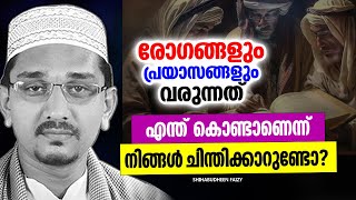 നമുക്കിടയിൽ രോഗങ്ങൾ വരുന്നതിൻറെ കാരണങ്ങൾ എന്താണ്  ISLAMIC SPEECH MALAYALAM  SHIHABUDHEEN FAISI [upl. by Ahsian]