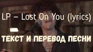 LP — Lost On You lyrics текст и перевод песни [upl. by Early]