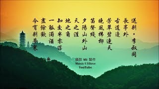 夢之旅《送別 》詞：李叔同 弘一大師 長亭外，古道邊 [upl. by Anpas]