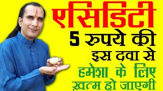 Acidity ka ilaj एसिडिटी का इलाज पेट में जलन का इलाज Acidity ki dava How To Cure Acidity [upl. by Bland]