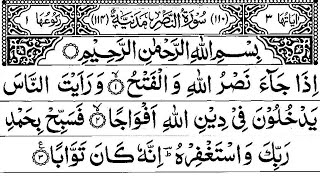 Surah An Nasr Arabic النصر‎  iza ja nasrullah wal fath  إِذَا جَاءَ نَصْرُ اللَّهِ وَالْفَتْحُ [upl. by Innus]