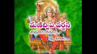 Manidweepa Varnana in Telugu మణిద్వీప వర్ణన  Smt KSujatha [upl. by Eikcaj]