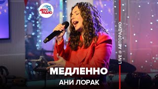 Ани Лорак  Медленно LIVE  Авторадио [upl. by Ahsienaj]