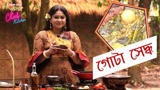 গোটা সেদ্ধ। A Recipe by Keya Seth। Gota Seddho [upl. by Eldrid]