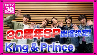 【CDTV】King amp Prince⚡️３０周年SP出演決定！ [upl. by Ledarf]