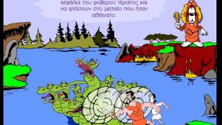 ΟΙ ΑΘΛΟΙ ΤΟΥ ΗΡΑΚΛΗΗ ΛΕΡΝΑΙΑ ΥΔΡΑ [upl. by Ylac]