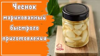 ХРУСТЯЩИЙ маринованный чеснок быстрого приготовления ЗУБЧИКАМИ  вкусная и необычная закуска к мясу [upl. by Towne]