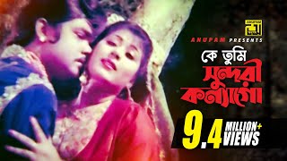 Ke Tumi Sundori  কে তুমি সুন্দরী কন্যাগো  Digital Sound  Anwar Sharif amp Rebeka  Komolar Bonobas [upl. by Ignatz645]