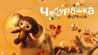 Чебурашка 2013 — роликтизер [upl. by Otis]