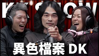 The KK Show 298  異色檔案 DK mystery2018 [upl. by Aiekram]