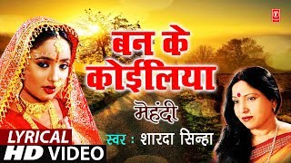 Lyrical Video  BAN KE KOILIYA  Bhojpuri OLD MEHNDI GEET  MEHNDI  SHARDA SINHA  TSeries [upl. by Robers]